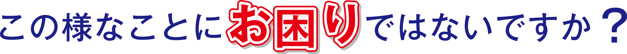 この様な事にお困りではないですか？