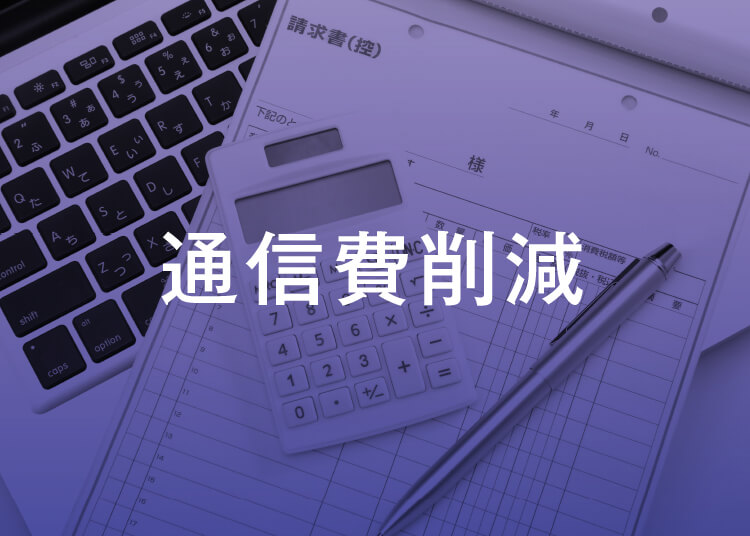 その他の事業_通信費削減