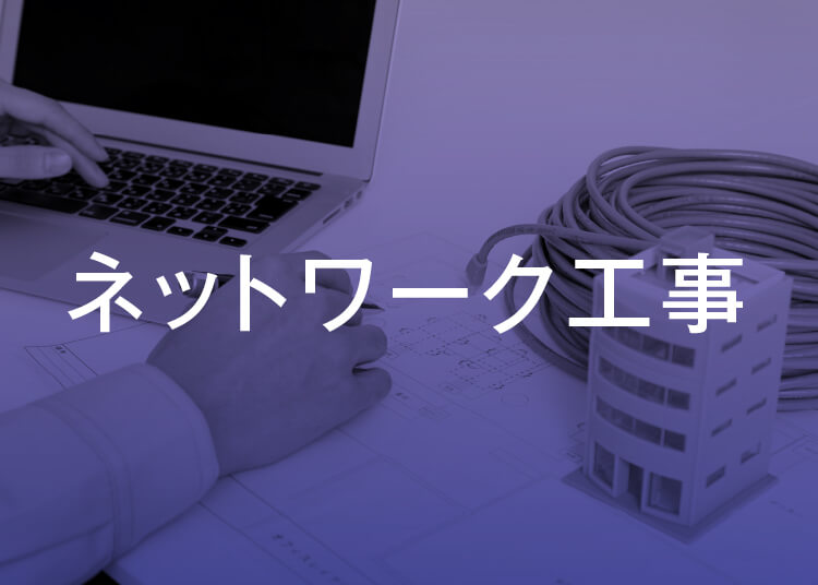 その他の事業_ネットワーク工事