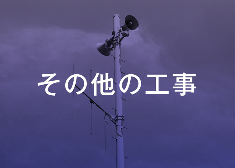 その他の事業_その他の工事